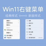 Win11右键菜单样式切换