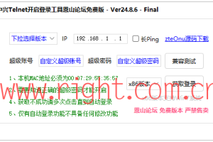 密码保护：[24年8月6日更新支持Win7双版本]中兴Telnet开启登录器恩山论坛免费版